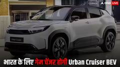 टोयोटा ने पेश की Urban Cruiser BEV, इन  प्रीमियम फीचर्स से लैस होगी कार, जानें डिटेल्स