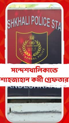 সন্দেশখালিতে ED-র ওপর হামলার ঘটনায় শাহজাহানের এক সহযোগী-কে গ্রেফতার করল CBI
