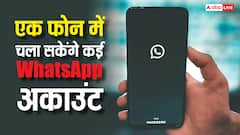 एक ही फोन पर चला सकेंगे कई WhatsApp अकाउंट, इन यूजर्स के लिए आ गया नया फीचर