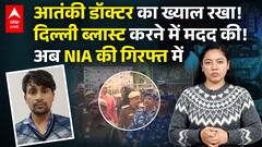 आतंकी डॉक्टर का ख्याल रखा,दिल्ली ब्लास्ट करने में मदद की,अब NIA की गिरफ्त में! |ABPLIVE