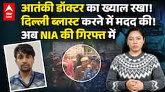 आतंकी डॉक्टर का ख्याल रखा,दिल्ली ब्लास्ट करने में मदद की,अब NIA की गिरफ्त में! |ABPLIVE