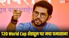 T20 World Cup 2026: T20 World Cup शेड्यूल पर मचा घमासान! आदित्य ठाकरे बोले, ICC की फेवरिटिज्म की राजनीति...