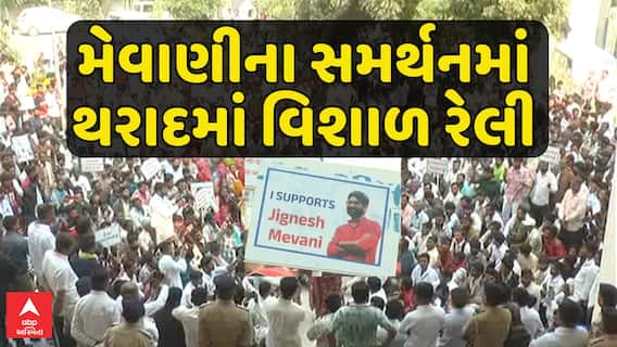 Jignesh Mevani Support Rally In Patan : જીગ્નેશ મેવાણીના સમર્થનમાં થરાદ અને પાટણમાં રેલી