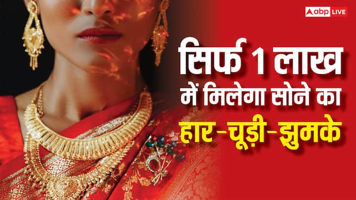 Gold Jewellery: सोने की कीमतें आज के समय में उच्च स्तर पर हैं, लेकिन सही कैरेट और वजन के चुनाव से 1 लाख रुपये में भी आप खूबसूरत हार, चूड़ी और झुमके खरीद सकते हैं. चलिए जानें.
