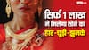 सिर्फ 1 लाख में मिलेंगे हार-चूड़ी और झुमके, बेटी के लिए खरीदें इतने कैरेट की गोल्ड ज्वैलरी