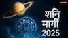 Shani Margi 2025: शनि मार्गी से इन 3 राशियों की चमकेगी किस्मत! धन लाभ के साथ सफलता के योग