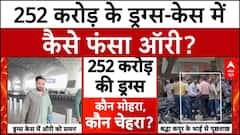 Orry Drug Case: 252 करोड़ के ड्रग्‍स-केस में कैसे फंसा ऑरी? रिपोर्ट में हुआ चौंकाने वाला खुलासा