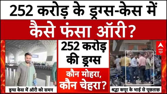 Orry Drug Case: 252 करोड़ के ड्रग्‍स-केस में कैसे फंसा ऑरी? रिपोर्ट में हुआ चौंकाने वाला खुलासा