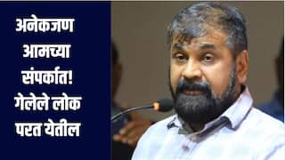 अनेकजण आमच्या संपर्कात, गेलेले लोक परत येतील, शिवसेना ठाकरे गटाच्या नेत्याचं मोठं वक्तव्य 
