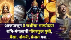 आजपासून 3 राशींचा भाग्योदय! शनि-मंगळाची पॉवरफुल युती, कुबेराचा खजिना उघडणार, पैसा, नोकरी, प्रेमात मोठ्ठं सरप्राईझ..