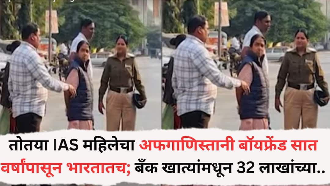 Chhatrapati Sambhajinagar: छ. संभाजीनगरमधील तोतया IAS महिलेचा अफगाणिस्तानी बॉयफ्रेंड सात वर्षांपासून भारतातच; बँक खात्यांमधून 32 लाखांच्या व्यवहाराची माहिती, चौकशी सुरू Afghan boyfriend of impersonating IAS woman from Chhatrapati Sambhajinagar has been in India for seven years Information on transactions worth Rs 32 lakhs found in bank accounts investigation underway Chhatrapati Sambhajinagar: छ. संभाजीनगरमधील तोतया IAS महिलेचा अफगाणिस्तानी बॉयफ्रेंड सात वर्षांपासून भारतातच; बँक खात्यांमधून 32 लाखांच्या व्यवहाराची माहिती, चौकशी सुरू