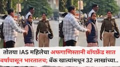 छ. संभाजीनगरमधील तोतया IAS महिलेचा अफगाणिस्तानी बॉयफ्रेंड सात वर्षांपासून भारतातच; बँक खात्यांमधून 32 लाखांच्या व्यवहाराची माहिती, चौकशी सुरू