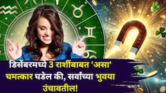 डिसेंबरमध्ये 3 राशींबाबत 'असा' चमत्कार घडेल की, सर्वांच्या भुवया उंचावतील! पैसा, नोकरी, प्रेमजीवन कसे असेल? भाग्यशाली राशी वाचा..