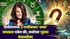 December 2025 Lucky Zodiac Signs: डिसेंबरमध्ये 3 राशींबाबत 'असा' चमत्कार घडेल की, सर्वांच्या भुवया उंचावतील! पैसा, नोकरी, प्रेमजीवन कसे असेल? भाग्यशाली राशी वाचा..