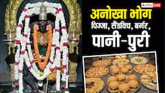 लड्डू नहीं फल नहीं, इन मंदिरों में लगता है देवी को पिज्जा, सैंडविच और पानी-पुरी का भोग