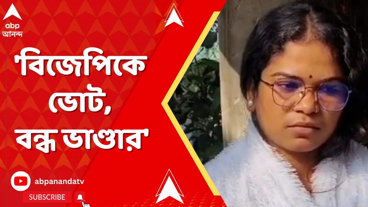 TMC News : 'বিজেপিকে ভোট, বন্ধ ভাণ্ডার', সরকারি প্রকল্প বন্ধের হুঁশিয়ারি TMC-র পঞ্চায়েত সদস্যার