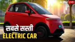 भारत में बिकने वाली सबसे सस्ती इलेक्ट्रिक कार कौन सी है? कीमत से लेकर फीचर्स तक, जानें सबकुछ