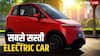 भारत में बिकने वाली सबसे सस्ती इलेक्ट्रिक कार कौन सी है? कीमत से लेकर फीचर्स तक, जानें सबकुछ
