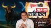 Aaj Ka Taurus Rashifal (27 November 2025): वृषभ राशि सेहत पर विशेष ध्यान दें, व्यापार में मिल सकता है पुराना लाभ!