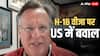 H-1B Visa:अमेरिकी अर्थशास्त्री ने H-1B वीजा पर धोखे की बात कहकर मचाया बवाल, बोले- 85 हजार लिमिट, भारत को मिले 2 लाख से ज्यादा