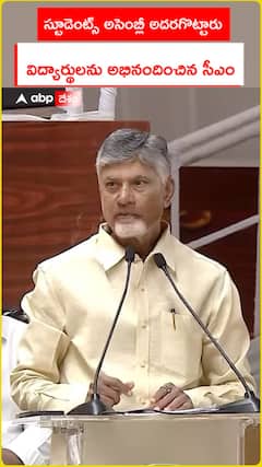స్టూడెంట్ అసెంబ్లీ అదరగొట్టారు.. విద్యార్థులను అభినందించిన సీఎం
