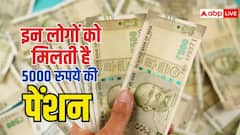 सिर्फ थोड़ी सी बचत में मिलेंगे 5000 रुपये महीना, क्या आप भी ले पाएंगे, चेक कर लें