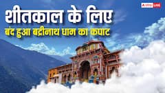 Badrinath Dham: बद्रीनाथ धाम के कपाट हुए बंद, जानें अब कहां होंगे दर्शन