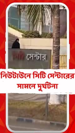 নিউটাউনে সিটি সেন্টারের সামনে দুর্ঘটনা, পথ দুর্ঘটনায় হাত বাদ গেল এক মহিলার