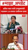 Anjali Damania : अजित पवार यांनी उपमुख्यमंत्री पदावरून 24 तासात राजीनामा द्यावा