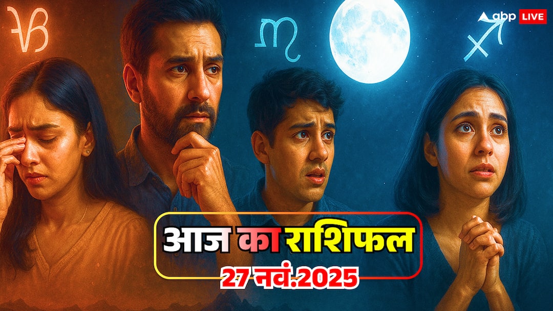 Rashifal 2025: धनु, मकर, कुंभ, मीन - कैसा रहेगा 27 नवंबर का दिन, जानें! horoscope sagittarius to pisces 27 november 2025 dangerous planetary move makar kumbh aaj ka rashifal Rashifal 2025: धनु, मकर, कुंभ, मीन - कैसा रहेगा 27 नवंबर का दिन, जानें!