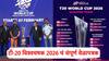 T20 World Cup 2026 Full Schedule: 30 दिवस, 20 संघ अन् 55 सामने...; टी-20 विश्वचषक 2026 चं संपूर्ण Time Table, वेळ, ठिकाणांसह A टू Z माहिती