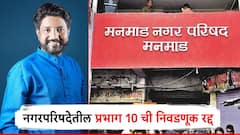 मनमाडमधील प्रभाग 10 ची निवडणूक रद्द, निवडणूक आयोगाचा निर्णय; धुळे अन् गेवराईत काय होणार?