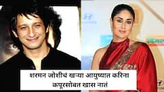 शरमन जोशीचं खऱ्या आयुष्यात करिना कपूरसोबत खास नातं; तुम्हाला माहितीय?