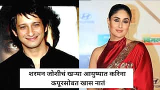 Sharman Joshi Kareena: शरमन जोशीचं खऱ्या आयुष्यात करिना कपूरसोबत खास नातं; तुम्हाला माहितीय?