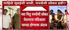 Mumbai MNS : मुंबईत मनसेला सोबत घेतल्यास मविआला मोठा फायदा होण्याचा अंदाज