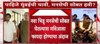 Mumbai MNS : मुंबईत मनसेला सोबत घेतल्यास मविआला मोठा फायदा होण्याचा अंदाज