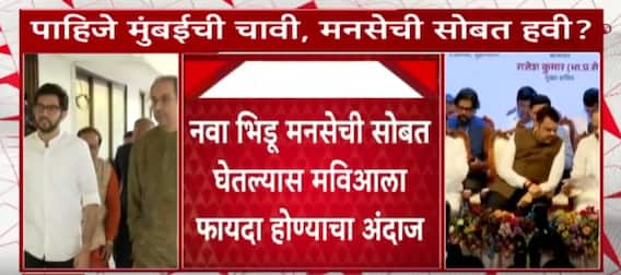 Mumbai MNS : मुंबईत मनसेला सोबत घेतल्यास मविआला मोठा फायदा होण्याचा अंदाज