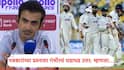 Gautam Gambhir On Resignation: तुम्ही कसोटी क्रिकेटसाठी सर्वोत्तम मुख्य प्रशिक्षक आहात?; पत्रकारांच्या प्रश्नावर गौतम गंभीर धडाधड बोलला, म्हणाला, मी तोच व्यक्ती...