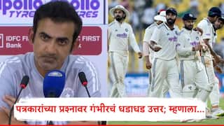 Gautam Gambhir On Resignation: तुम्ही कसोटी क्रिकेटसाठी सर्वोत्तम मुख्य प्रशिक्षक आहात?; पत्रकारांच्या प्रश्नावर गौतम गंभीर धडाधड बोलला, म्हणाला, मी तोच व्यक्ती...