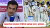 Gautam Gambhir On Resignation: तुम्ही कसोटी क्रिकेटसाठी सर्वोत्तम मुख्य प्रशिक्षक आहात?; पत्रकारांच्या प्रश्नावर गौतम गंभीर धडाधड बोलला, म्हणाला, मी तोच व्यक्ती...