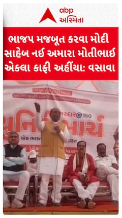 Mansukh Vasava: અહીંયા ભાજપ મજબૂત કરવા મોદી સાહેબ નઈ અમારા મોતીભાઈ એકલા કાફી...: મનસુખ વસાવાના નામ લીધા વગર પ્રહાર