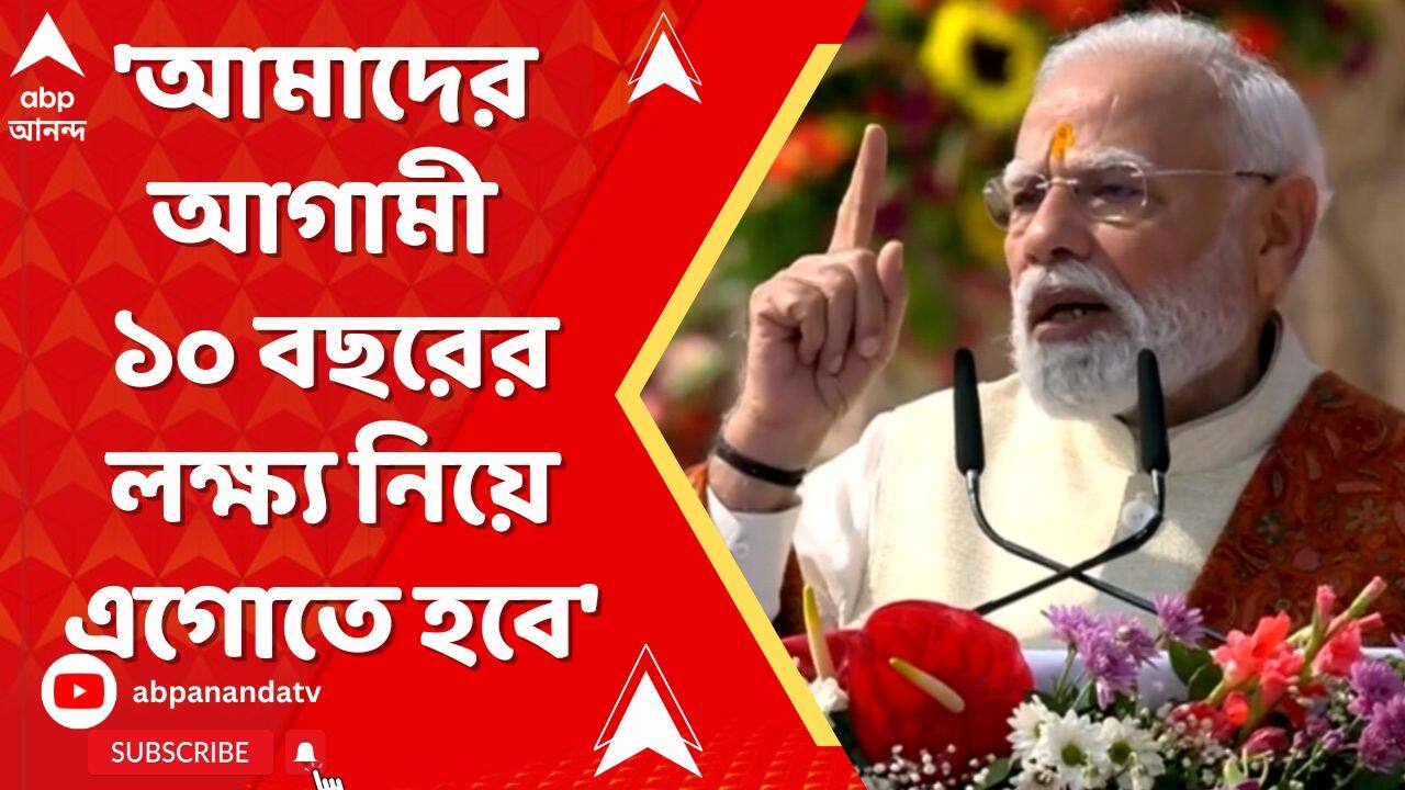 PM Modi: '২০৪৭-এ ভারতকে বিকশিত ভারত তৈরি করতে হলে রামকে অনুসরণ করতে হবে',বললেন প্রধানমন্ত্রী