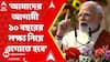 PM Modi: '২০৪৭-এ ভারতকে বিকশিত ভারত তৈরি করতে হলে রামকে অনুসরণ করতে হবে',বললেন প্রধানমন্ত্রী