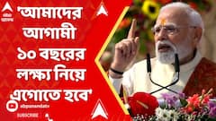 PM Modi: '২০৪৭-এ ভারতকে বিকশিত ভারত তৈরি করতে হলে রামকে অনুসরণ করতে হবে',বললেন প্রধানমন্ত্রী