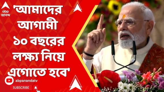 '২০৪৭-এ ভারতকে বিকশিত ভারত তৈরি করতে হলে রামকে অনুসরণ করতে হবে',বললেন প্রধানমন্ত্রী