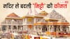 राम मंदिर बनने से पहले अयोध्या में कितनी थी जमीन की कीमत, जानें अब कितने गुना बढ़ गए इसके दाम?