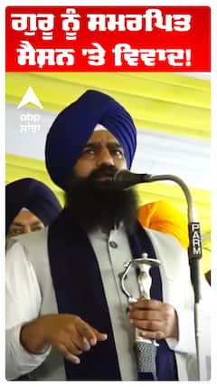 Jathedar Kuldeep Singh Gargajj |ਗੁਰੂ ਨੂੰ ਸਮਰਪਿਤ ਸੈਸ਼ਨ 'ਤੇ ਵਿਵਾਦ!