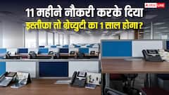 11 महीने की नौकरी करके दिया इस्तीफा और अब 30 दिन का नोटिस, क्या माना जाएगा ग्रैच्युटी का एक साल?