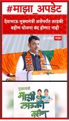 Devendra Fadnavis : देवाभाऊ मुख्यमंत्री असेपर्यंत लाडकी बहीण योजना बंद होणार नाही