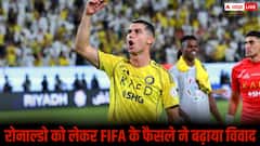 रोनाल्डो पर लगा तीन मैच का बैन लेकिन खेलेंगे वर्ल्ड कप! FIFA के फैसले पर क्यों हो रहा विवाद